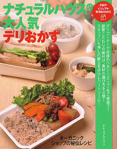 ナチュラルハウスの大人気デリおかず