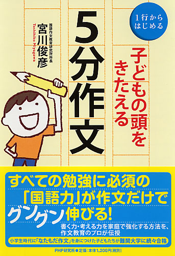 子どもの頭をきたえる「5分作文」