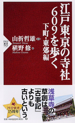 江戸東京の寺社609を歩く 下町・東郊編