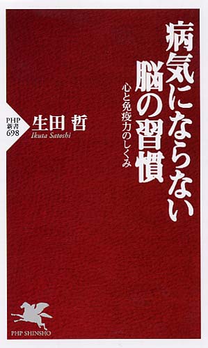 病気にならない脳の習慣