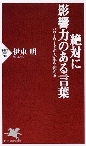 絶対に影響力のある言葉