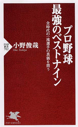 プロ野球 最強のベストナイン