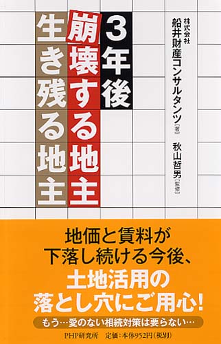 ＜3年後＞崩壊する地主・生き残る地主