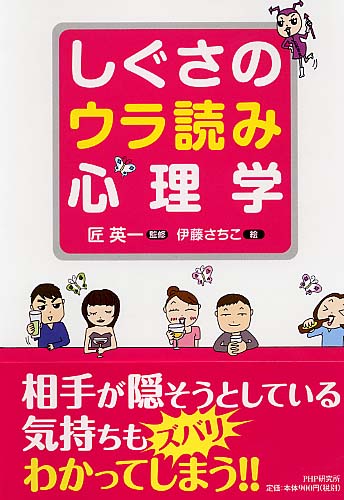 しぐさのウラ読み心理学