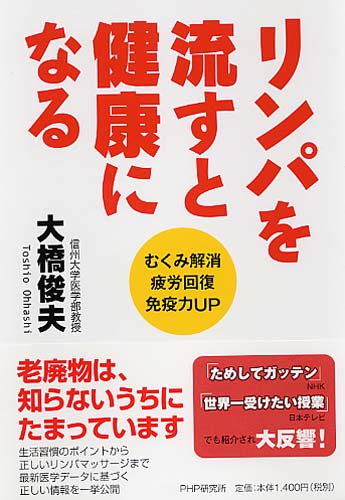 リンパを流すと健康になる