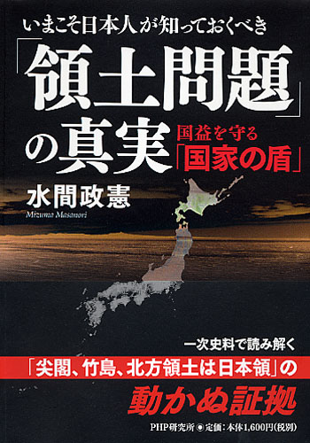 いまこそ日本人が知っておくべき「領土問題」の真実