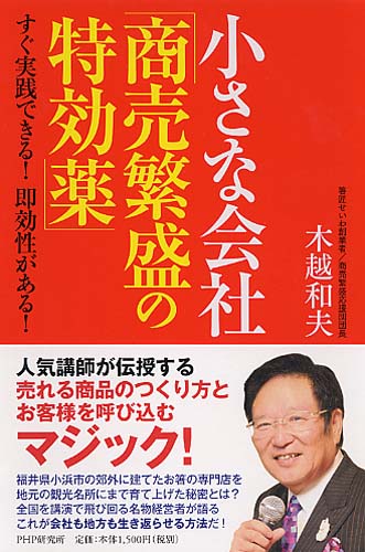 小さな会社「商売繁盛の特効薬」
