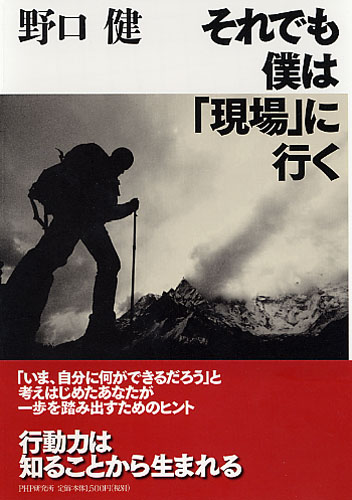 それでも僕は「現場」に行く