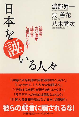 日本を誣（し）いる人々