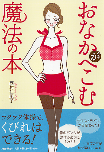 おなかがへこむ魔法の本