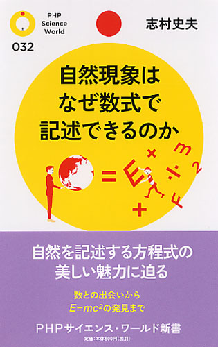 自然現象はなぜ数式で記述できるのか