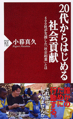 20代からはじめる社会貢献