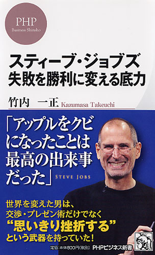 スティーブ・ジョブズ 失敗を勝利に変える底力