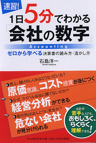 ［速習！］1日5分でわかる「会社の数字」