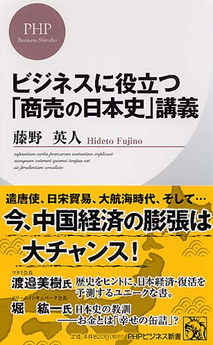 ビジネスに役立つ「商売の日本史」講義