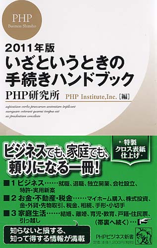 2011年版 いざというときの手続きハンドブック