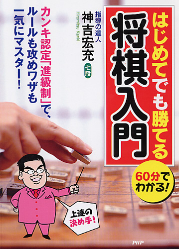 将棋入門以前 (1977年) はじめてでも勝てる将棋入門 | 書籍 | PHP研究所