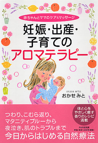 妊娠・出産・子育てのアロマテラピー