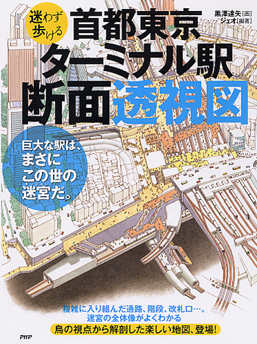 見えない所がよくわかる断面図鑑1 列車 駅 首都東京・ターミナル駅断面