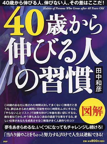 図解 40歳から伸びる人の習慣