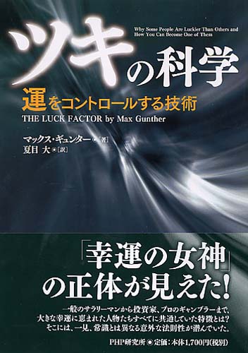 ツキ の科学 書籍 Php研究所 ツキ の科学 書籍 Php研究所