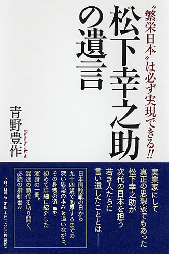 松下幸之助の遺言