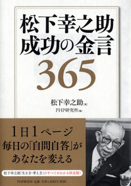 松下幸之助 成功の金言365