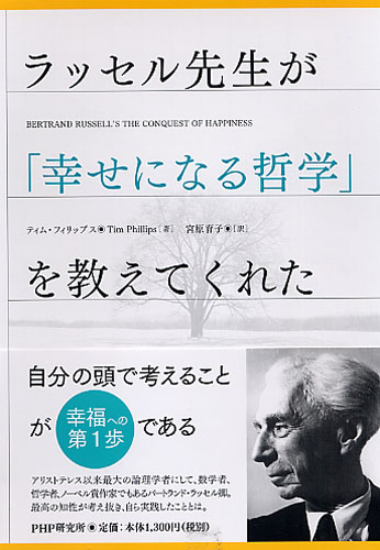 ラッセル先生が 幸せになる哲学 を教えてくれた 書籍 Php研究所 ラッセル先生が 幸せになる哲学 を教えてくれた 書籍 Php研究所