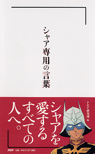 シャア専用の言葉 書籍 Php研究所