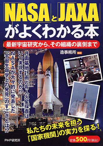 「NASA」と「JAXA」がよくわかる本