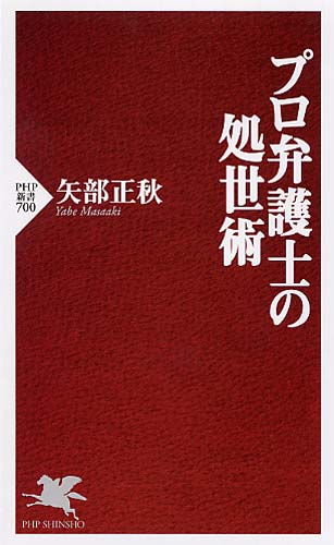 プロ弁護士の処世術