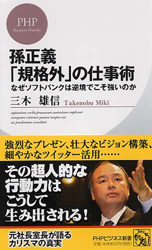 孫正義「規格外」の仕事術