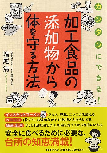 加工食品の添加物から体を守る方法