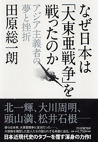 なぜ日本は「大東亜戦争」を戦ったのか