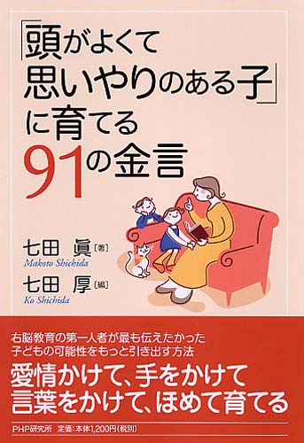 「頭がよくて思いやりのある子」に育てる91の金言