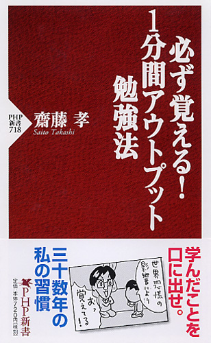 必ず覚える！ 1分間アウトプット勉強法