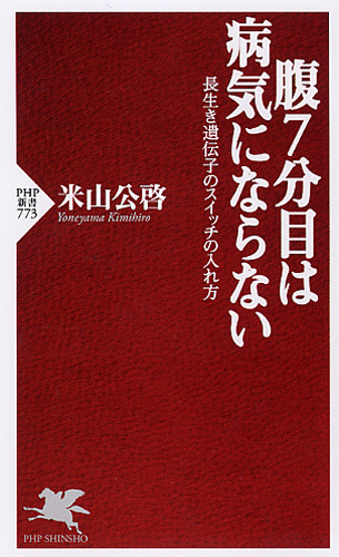 腹7分目は病気にならない