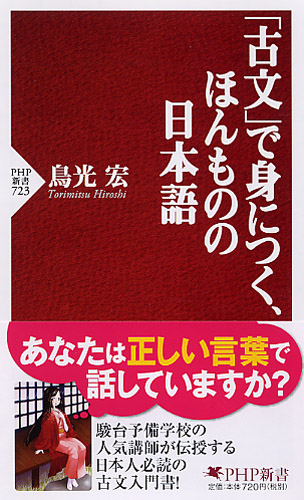 「古文」で身につく、ほんものの日本語