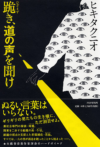 跪（ひざまず）き、道の声を聞け