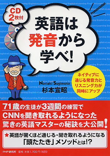 ［CD2枚付］英語は発音から学べ！
