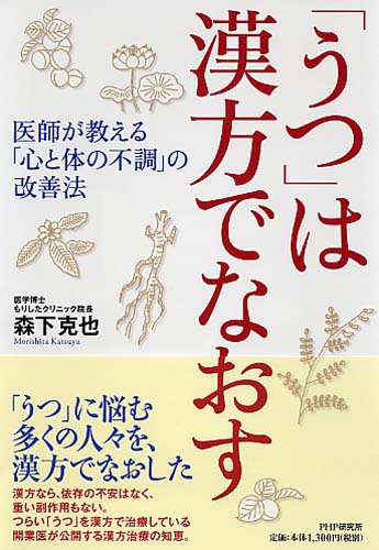 うつ は漢方でなおす 書籍 Php研究所 うつ は漢方でなおす 書籍 Php研究所
