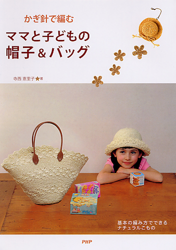 かぎ針で編む ママと子どもの帽子＆バッグ