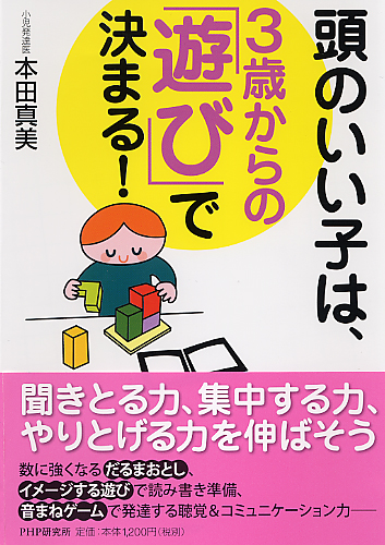 頭のいい子は、3歳からの「遊び」で決まる！