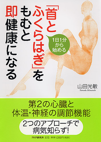 「首とふくらはぎ」をもむと即健康になる