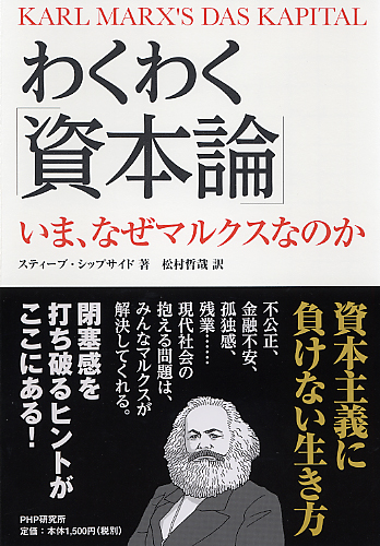 わくわく『資本論』