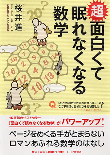 超 面白くて眠れなくなる数学 書籍 Php研究所