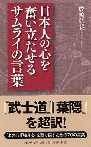 日本人の心を奮い立たせるサムライの言葉