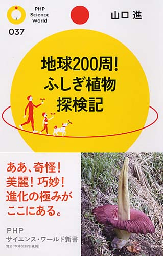 地球200周！ ふしぎ植物探検記