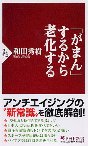 「がまん」するから老化する