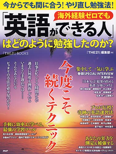 海外経験ゼロでも「英語ができる人」はどのように勉強したのか？